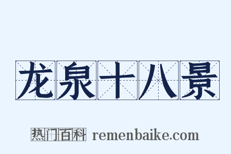 龙泉十八景是什么意思的图片